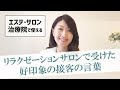 リラクゼーションサロンで受けた好印象の接客の言葉｜エステ・サロン・治療院で使える接客ポイント