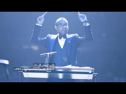4/15 طاب السمر قل دان | بالاوركسترا | غناء الفنان عبود خواجة | محمد القحوم | حفلة الكويت 2024