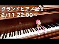 まらしぃです。グランドピアノ弾きます（piano live）【#まらしぃグランドピアノ】