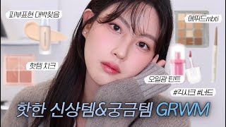 오늘 피부표현 대박..💖구매욕구 불러일으키는 핫한 신상템&궁금템으로 #GRWM (코팅파데,에뛰드mbti,어뮤즈베베틴트)