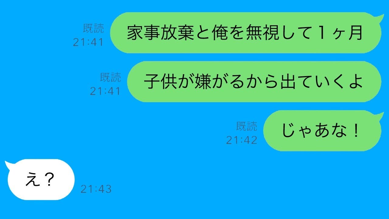 家族旅行の後、理由もなく僕を完全に無視する妻→何も言わずに子供と一緒に引っ越し、ずっと無視してやった結果ｗ【スカッとラインの修羅場】
