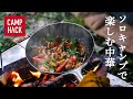 【ソロキャンプ】バッグに入る17cm中華鍋で作る、孤独のキャンプ飯