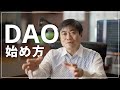 DAOは実際にどう始めればいいの?DAOツールから立ち上げに関する法律まで!|How to DAO