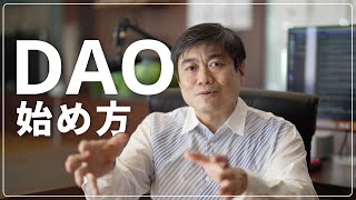 DAOは実際にどう始めればいいの？DAOツールから立ち上げに関する法律まで！｜How to DAO