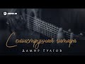 Дамир Гуагов - Семиструнная гитара | Премьера сингла 2021