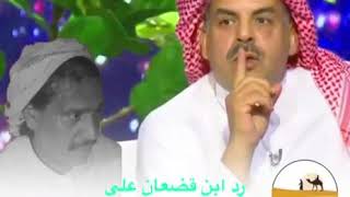 جديد  / رد الشاعر ضيدان ابن قضعان على الشاعر محمد ابن الذيب   رد قوووي جداً