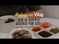 [일상 브이로그] 30대 부부 일상 / 싱크족 / 의정부 촌길낙지 / 미루꾸커피 / 스타필드 사보텐 / 대충집밥 / 와이프의 반란