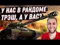 ЭТИЛОВЫЙ РАНДОМ В МИРЕ ТАНКОВ