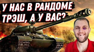 ЭТИЛОВЫЙ РАНДОМ В МИРЕ ТАНКОВ