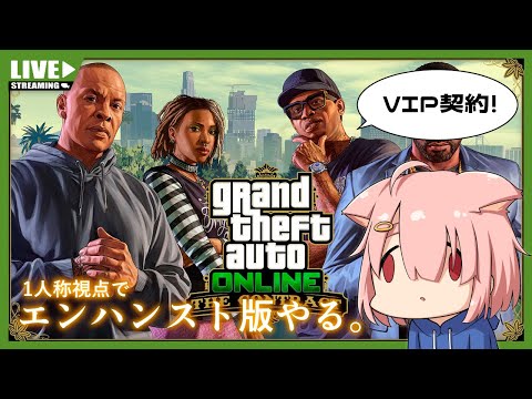 【GTA5オンライン】VIP契約するよ！！【Vtuber】(PC版)