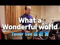 What a wonderful world-송윤용 Tenor Sax