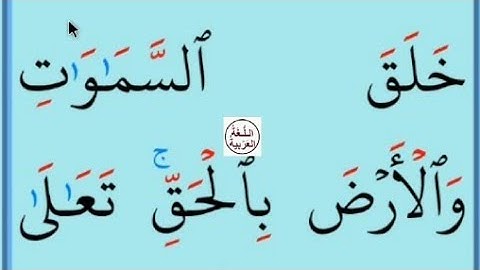 تعلم القراءة والكتابة / اية من كتاب الله مطلع سورة النحل