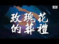 许嵩 玫瑰花的葬礼 玫瑰花的葬礼 我用这最后一分钟怀念你 動態歌詞Lyrics 许嵩 玫瑰花的葬礼 玫瑰花的葬礼 我用这最后一分钟怀念你 動態歌詞Lyrics