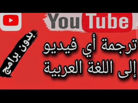 ترجمه اي فيديو الى اي لغه بدك اياها وطريقه سهله - YouTube