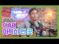 라이브송 아득히 먼 곳 이승재 ㅣ 안상진