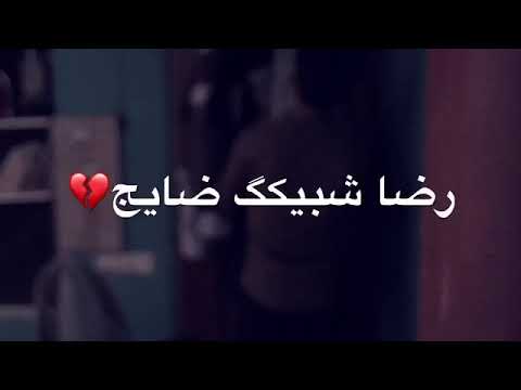 الشاعر رضا نجم ٢٠١٨ شبيك ضايج حالات وتساب تخبل ونبي اول مره اسمع هيج شعر يوجع الكلب