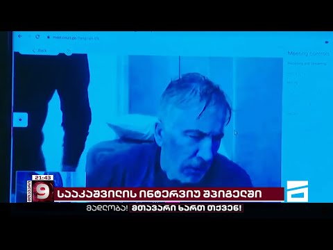 ვინ როგორ გაიგო და ვინ იგულისხმა მესამე პრეზიდენტმა რუსეთის აგენტებში? | ინტერვიუ Spiegel-თან