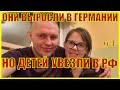 1ч. СЕМЬЯ ШНАЙДЕР БЕЖАЛА В РФ СПАСАЯ ДЕТЕЙ-1