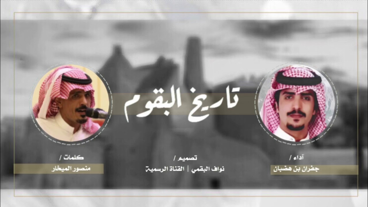 شيلة تاريخ البقوم 🔥| سهوم الموت خل اسهم تداول واسهم الاغلاق | منصور الميخار ، جفران بن هضبان | حصري