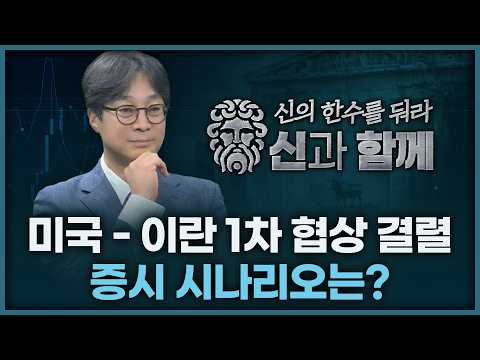 미국 - 이란 1차 협상 결렬, 증시 시나리오는? | 홀짝박사 '신과 함께' 260413