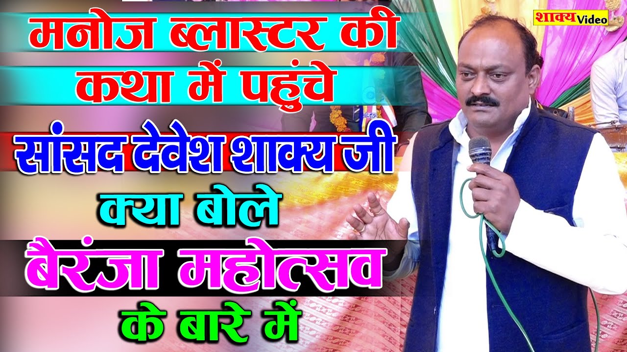 मनोज ब्लास्टर की कथा में पहुंचे - सांसद #देवेश_शाक्य जी - क्या बोले बैरंजा महोत्सव के बारे में