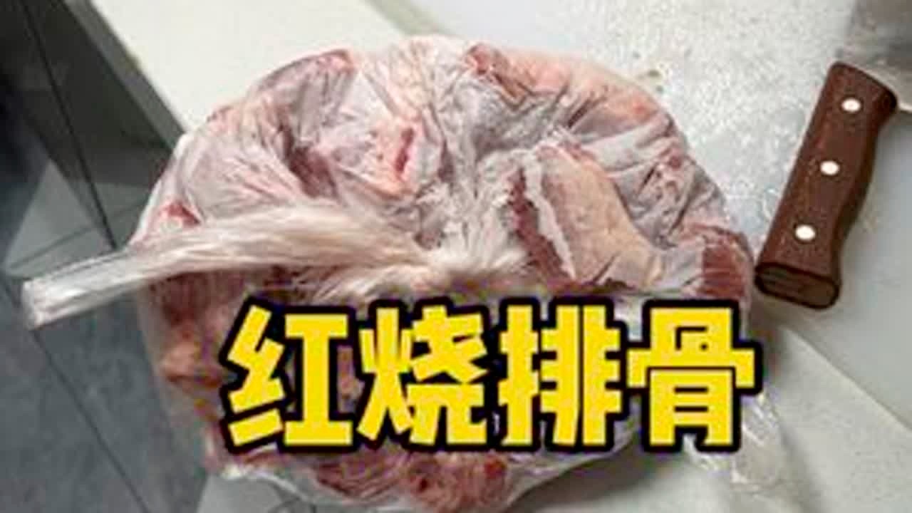 红烧排骨#vlog日常 #在家做美食 #美食制作分享 #抖音美食创作者