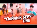 ✅ "СЫЙЛЫҚ БЕРУ" TIME / ҚЫЗЫҚТЫ СӘТТЕР