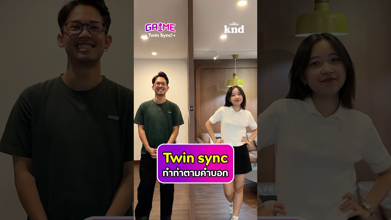 Twin Sync! ฟังให้ออกแล้วทำท่าตามกันให้ถูกต้อง 💞