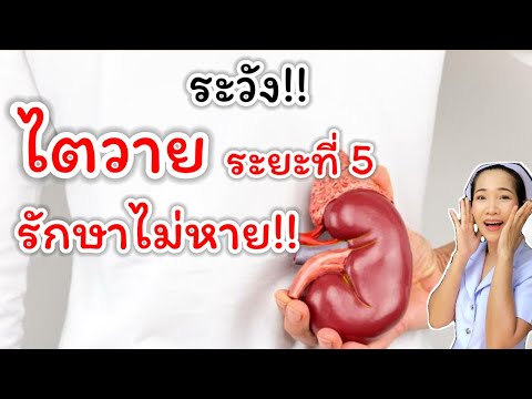 ระวัง!! ไตวายระยะที่ 5   รักษาไม่หาย Renal disease,  Chronic Kidney disease