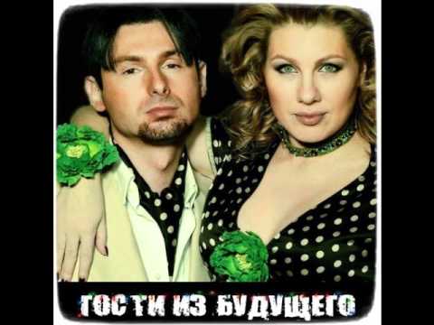 Гости из Будущего - Я С Тобой