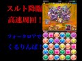 【パズドラ実況】フォークロアと五右衛門のマルチでスルト降臨を高速周回！