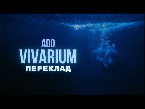 Ado - ビバリウム (Vivarium) | (romaji/ukrainian) | Переклад українською