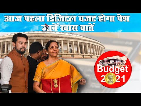 Budget 2021: आज पहला डिजिटल बजट होगा पेश, जानें खास बातें |Prabhat Khabar