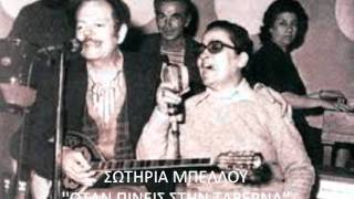 Video thumbnail of "Σωτηρία Μπέλλου ''Όταν πίνεις στην ταβέρνα'' 1947"