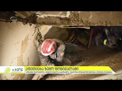 ზემო ფონიჭალაში მომხდარი აფეთქება და მეხანძრე მაშველების უმძიმესი სამუშაო საათები