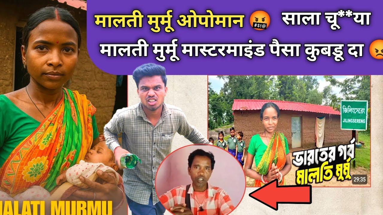 MALTI MURMU पैसा कुबडू दा 😡 MALTI MURMU OPOMAN SALA CHU**YA SANTHALI VIDEO