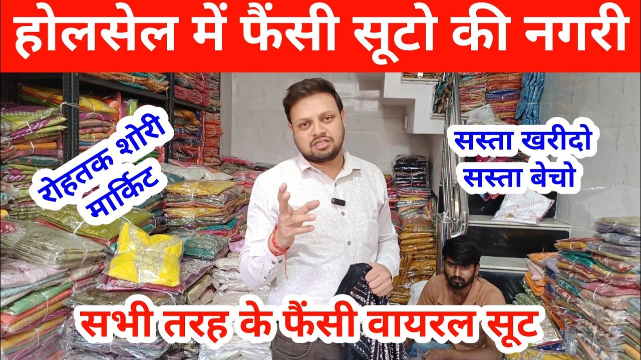 होलसेल में फैंसी सूटो की नगरी | सभी तरह के वायरल फैंसी सूट TR Traders Rohtak #rohtakmarket