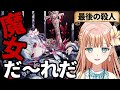 【ネタバレ注意】きっとこれが最後の裁判！『魔法少女ノ魔女裁判』#終