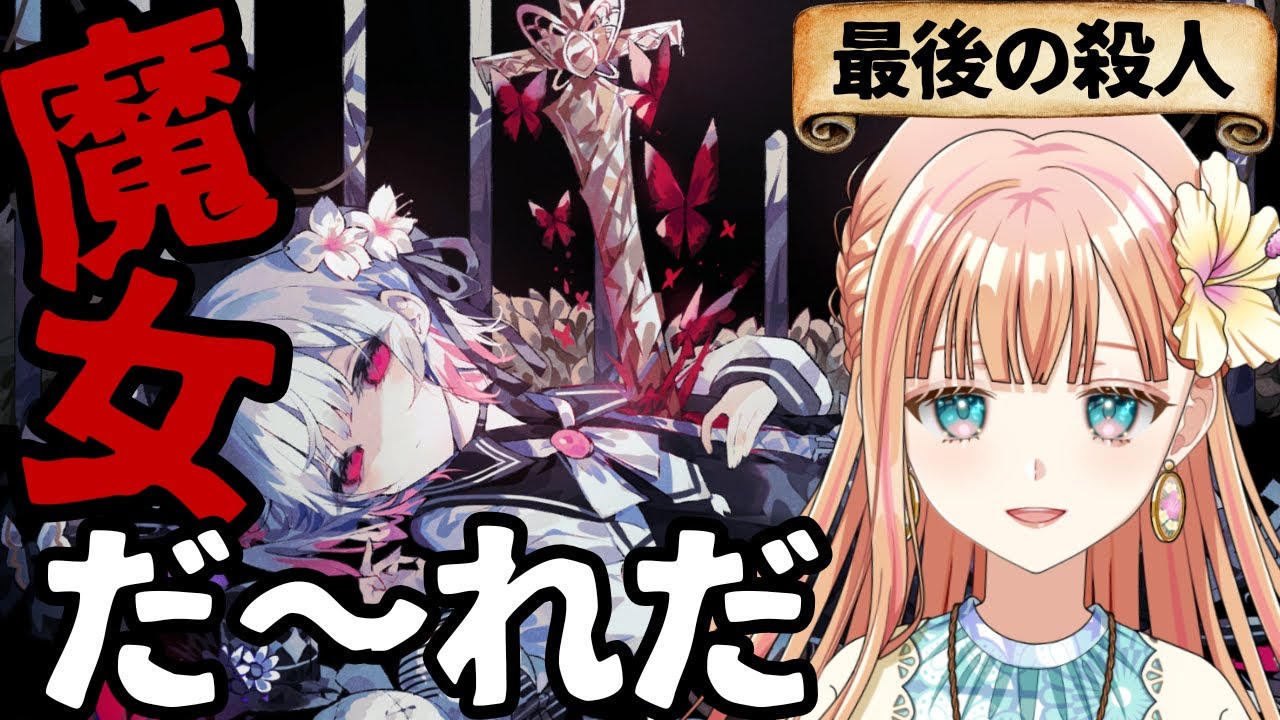 【ネタバレ注意】きっとこれが最後の裁判！『魔法少女ノ魔女裁判』