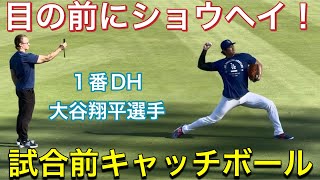 【目の前にショウヘイ！】試合前キャッチボール！【1番DH・大谷翔平選手】ドジャースvsタンパベイ・レイズ@ドジャー・スタジアム6/15/26 #大谷翔平 #shoheiohtani #dodgers 
