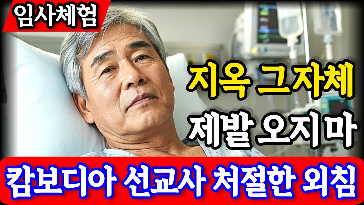 임사체험 간증 캄보디아 선교사의 절규 