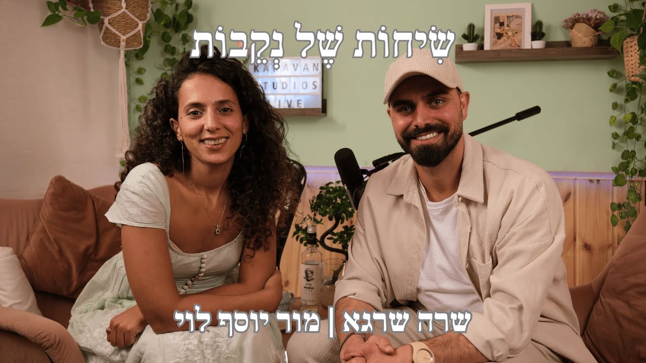 פרק 10 | מור יוסף לוי | אפשר לסמוך עליך? זכר ונקבה ביהדות