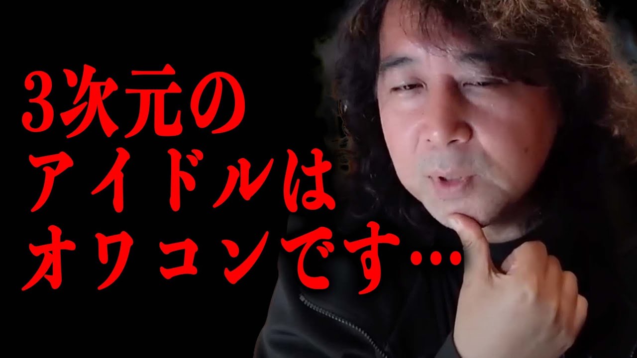 【アイドルはオワコン？】あれほど応援していた人達はどこに行ったのか？【山田玲司/切り抜き】