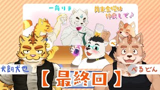 最終回／月末金曜は仲良しで！