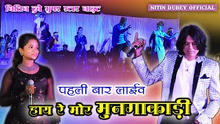 Hay Re Mor Mungakadi | हाय रे मोर मुनगाकाड़ी | Nitin Dubey , Suman Chouhan Live In Mahasamund