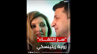 امرأة خلف زيلينسكي.. من هي زوجة الرئيس الأوكراني؟