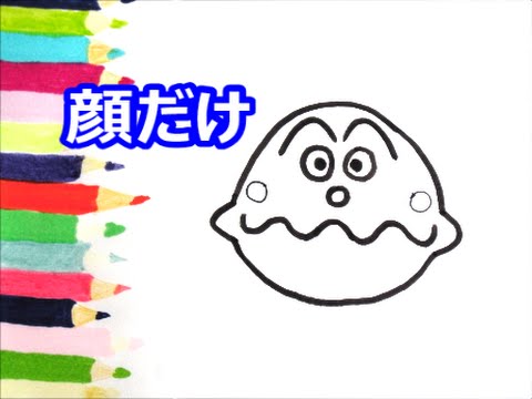 アンパンマンイラスト 描けたらうれしい 顔だけ 説明付き カレー