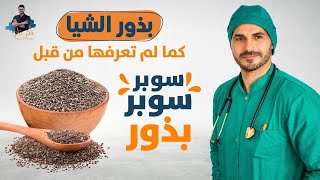 اسرار الشيا/ مالم تسمعه من قبل لانقاص الوزن وحتى نشاط الحامض النووى