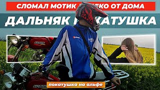 СТАНТ на АЛЬФЕ! СЛОМАЛ МОТО ДАЛЕКО от ДОМА! ПОКАТУШКА по СЕЛУ!