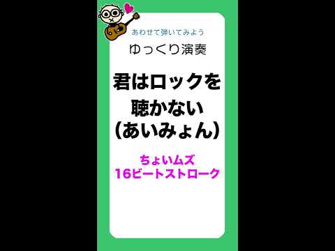 [タテ]あわせてゆっくり弾いてみよう 君はロックを聴かない（あいみょん）16ビートストローク 初心者のためのギター講座